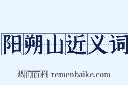 阳朔山近义词是什么意思的图片